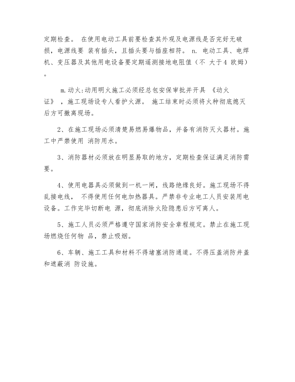电梯施工环境、安全、消防技术措施_第2页