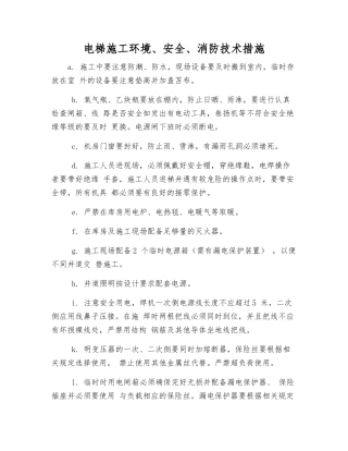 电梯施工环境、安全、消防技术措施