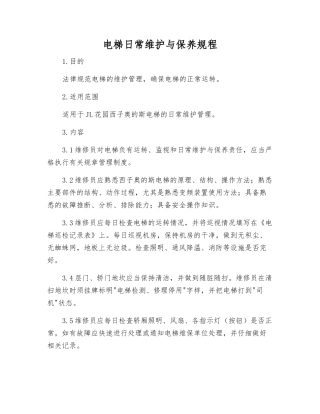 电梯日常维护保养规程
