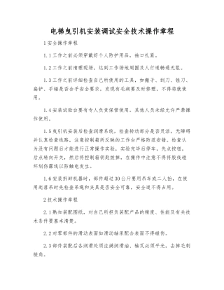 电梯曳引机安装调试安全技术操作规程