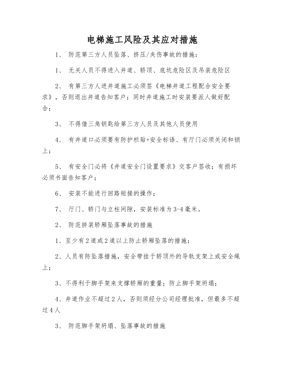 电梯施工风险及其应对措施_第1页