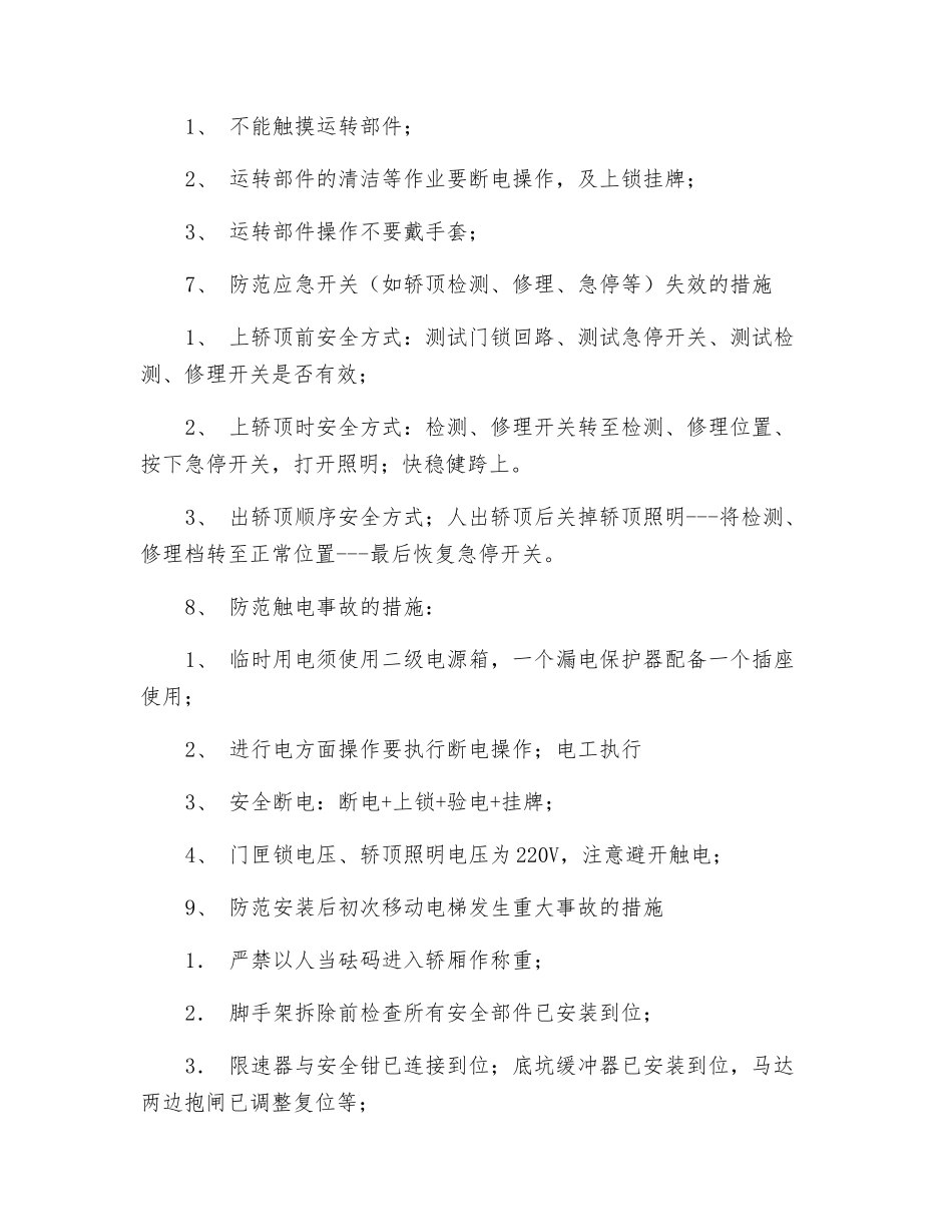 电梯施工风险及其应对措施_第3页