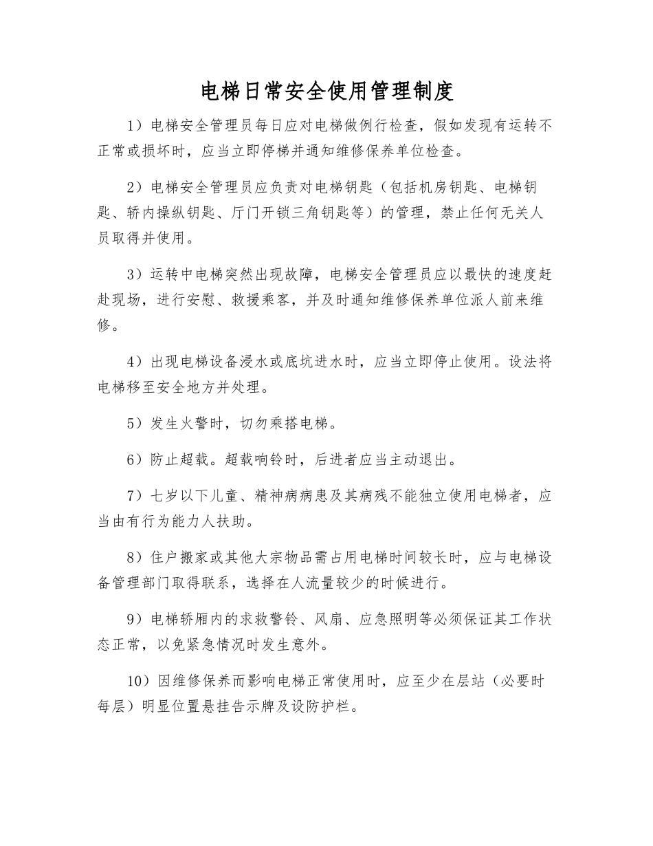 电梯日常安全使用管理制度_第1页