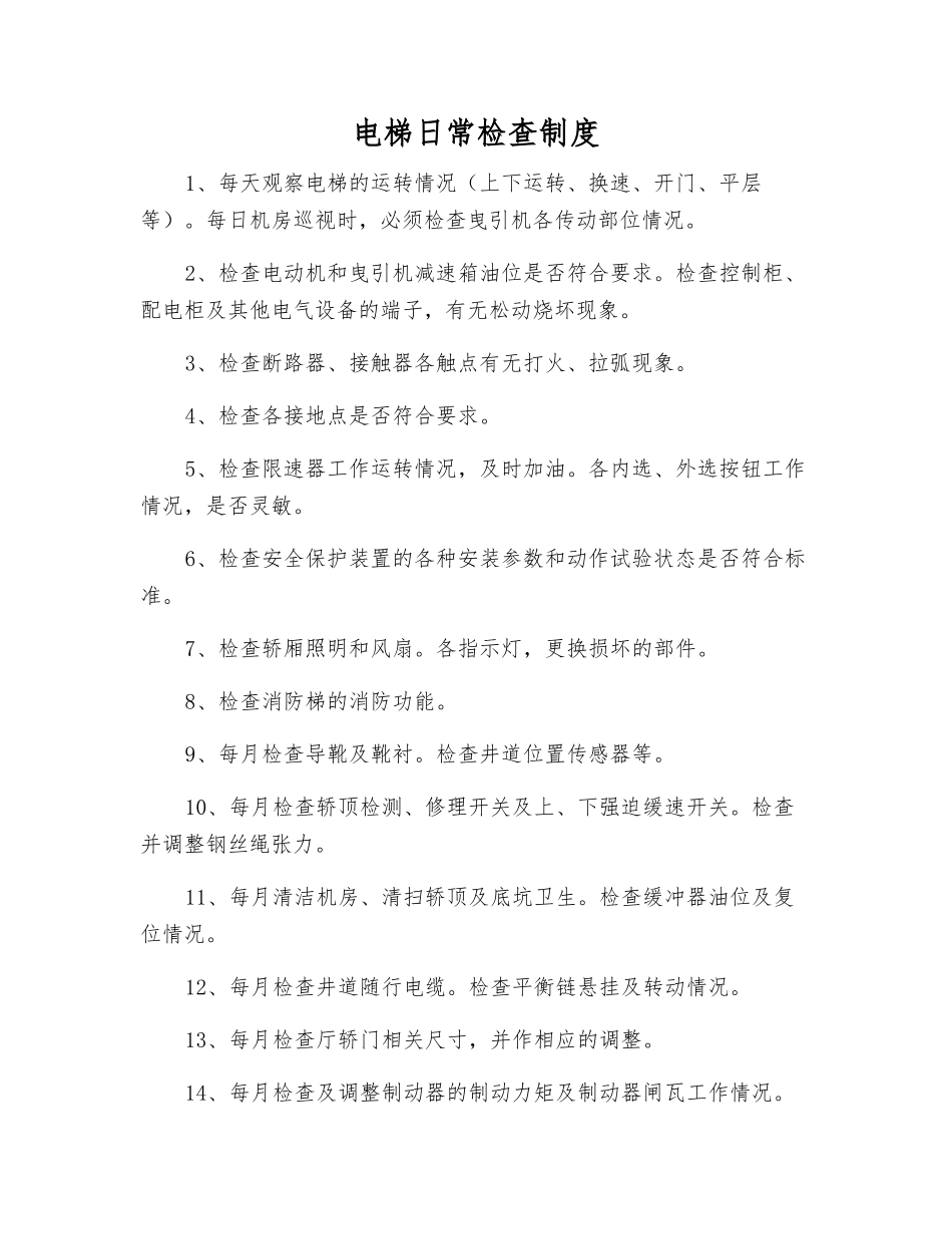 电梯日常检查制度_第1页