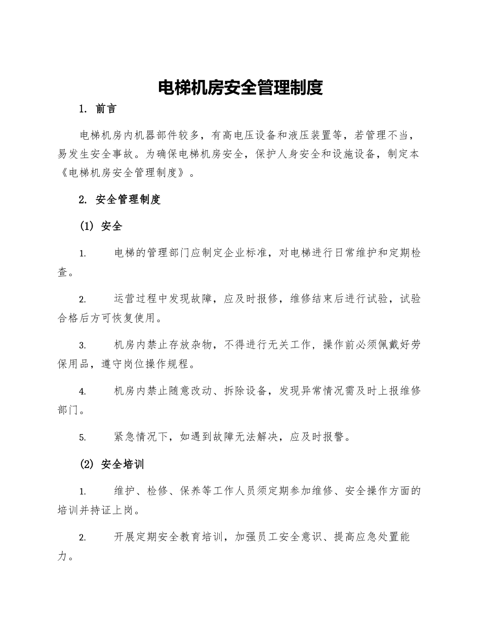电梯机房安全管理制度_第1页
