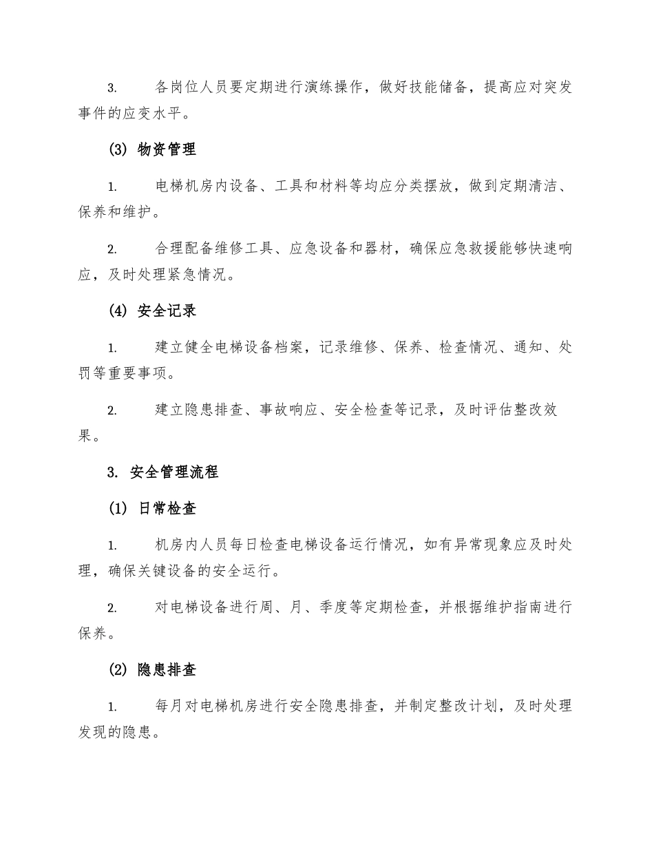 电梯机房安全管理制度_第2页