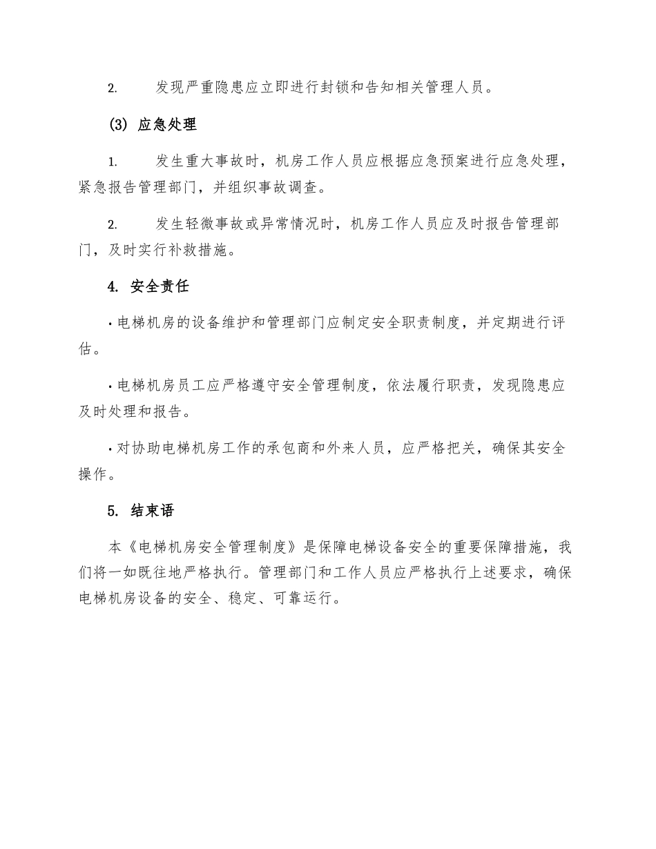 电梯机房安全管理制度_第3页