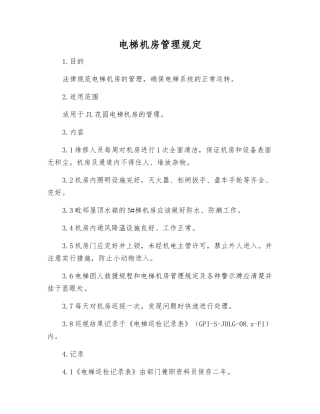 电梯机房管理规定