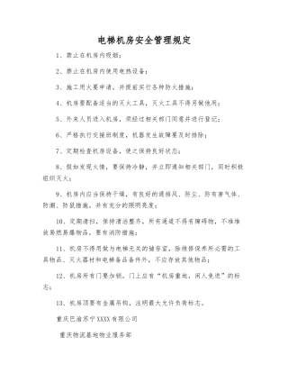 电梯机房安全管理规定