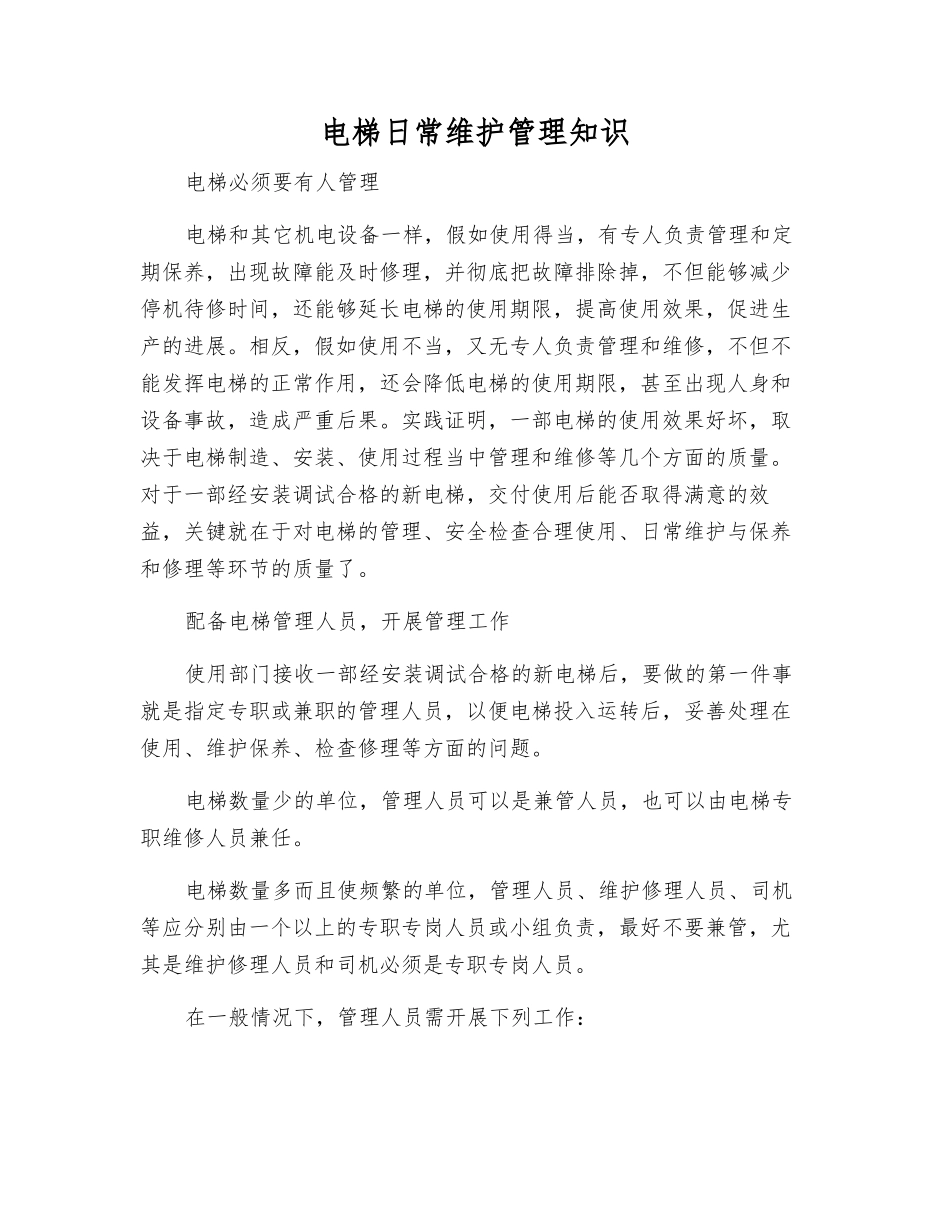 电梯日常维护管理知识_第1页