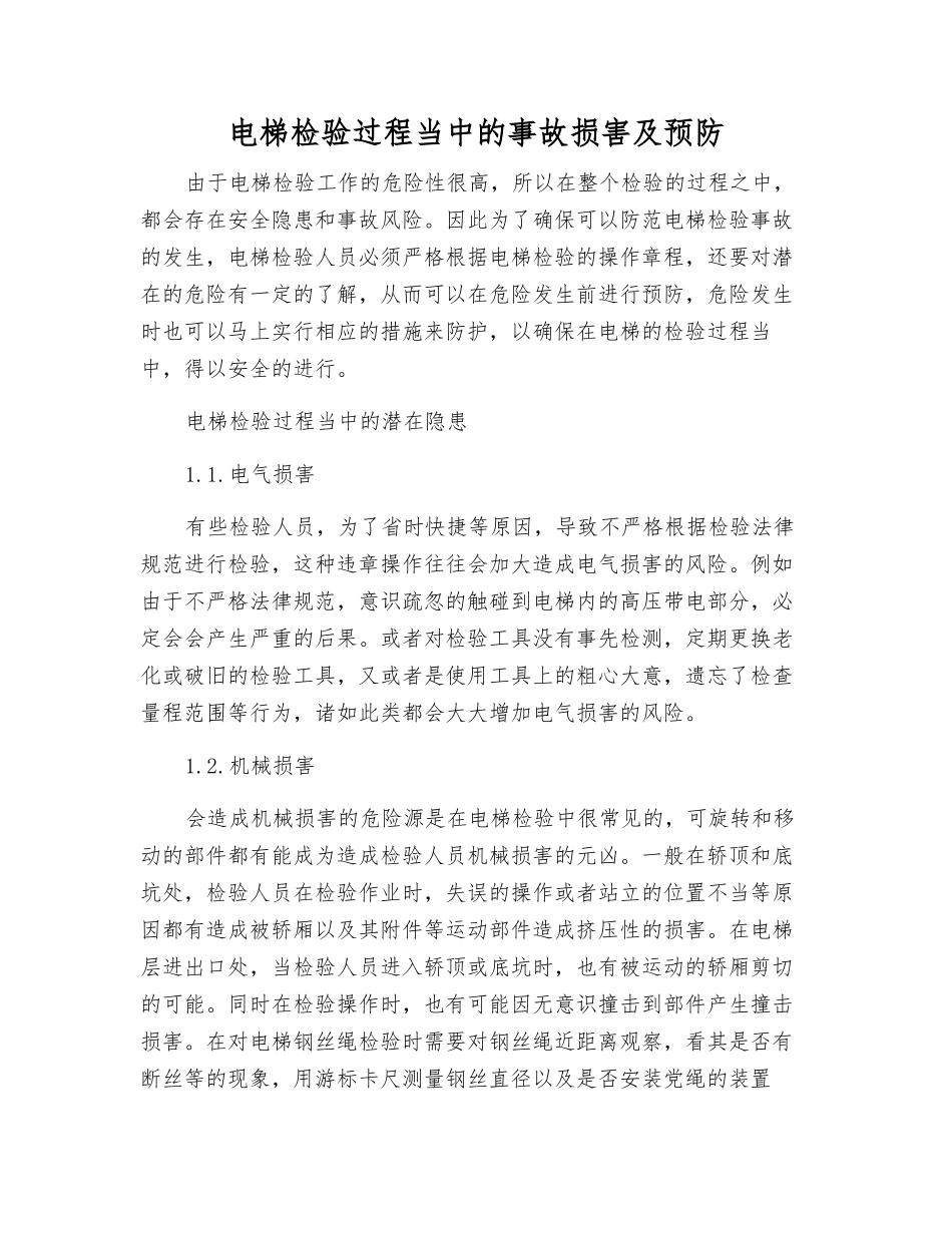 电梯检验过程中的事故伤害及预防_第1页