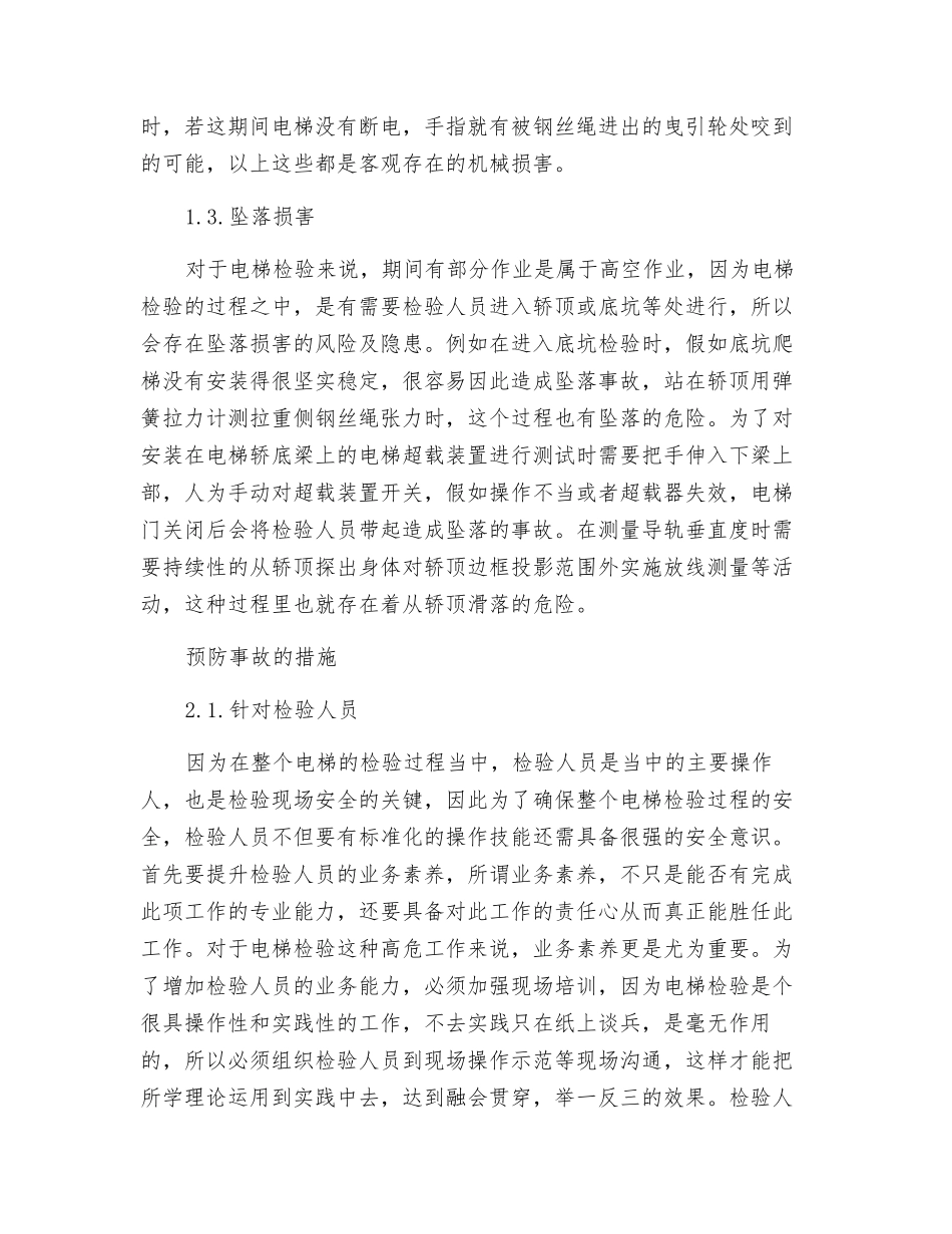 电梯检验过程中的事故伤害及预防_第2页