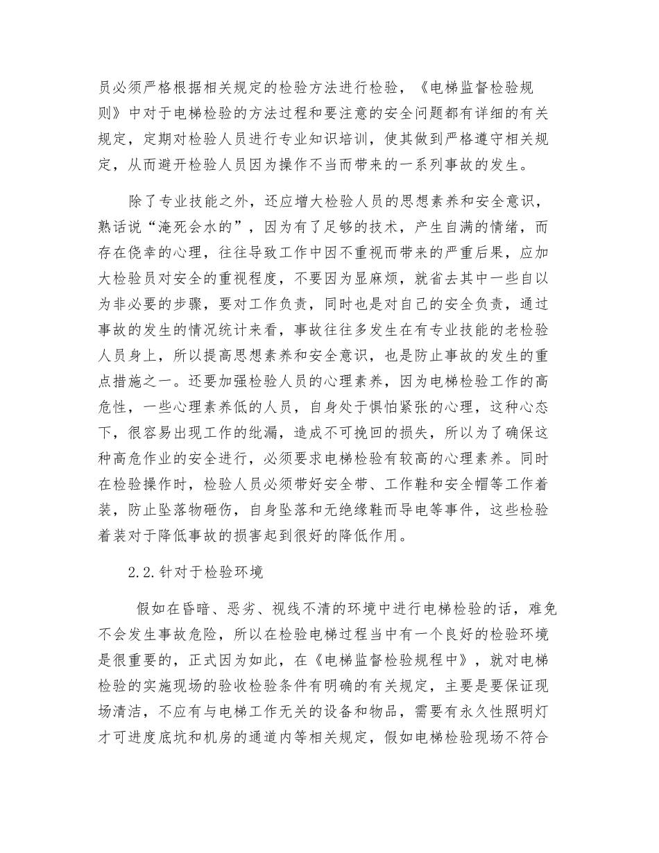 电梯检验过程中的事故伤害及预防_第3页