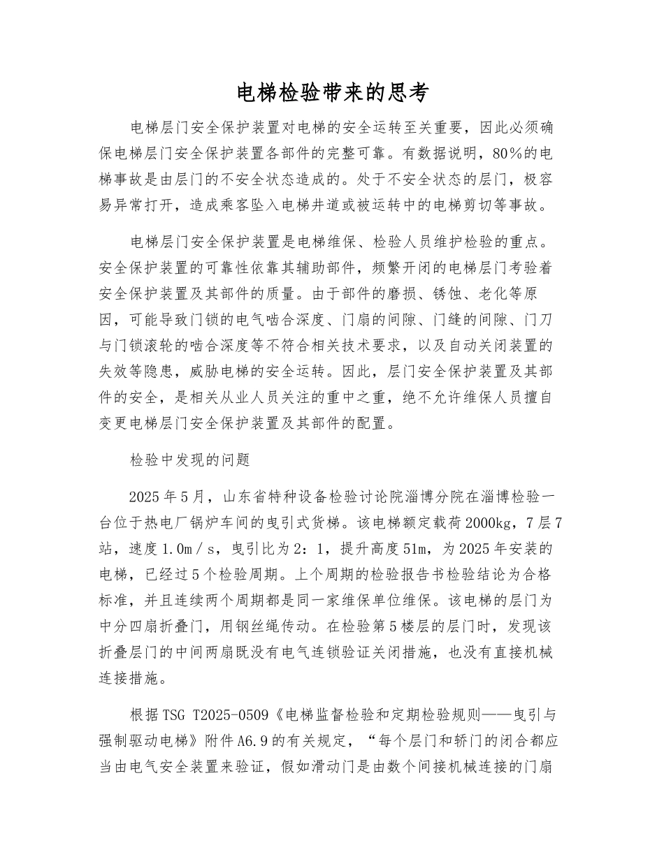 电梯检验带来的思考_第1页