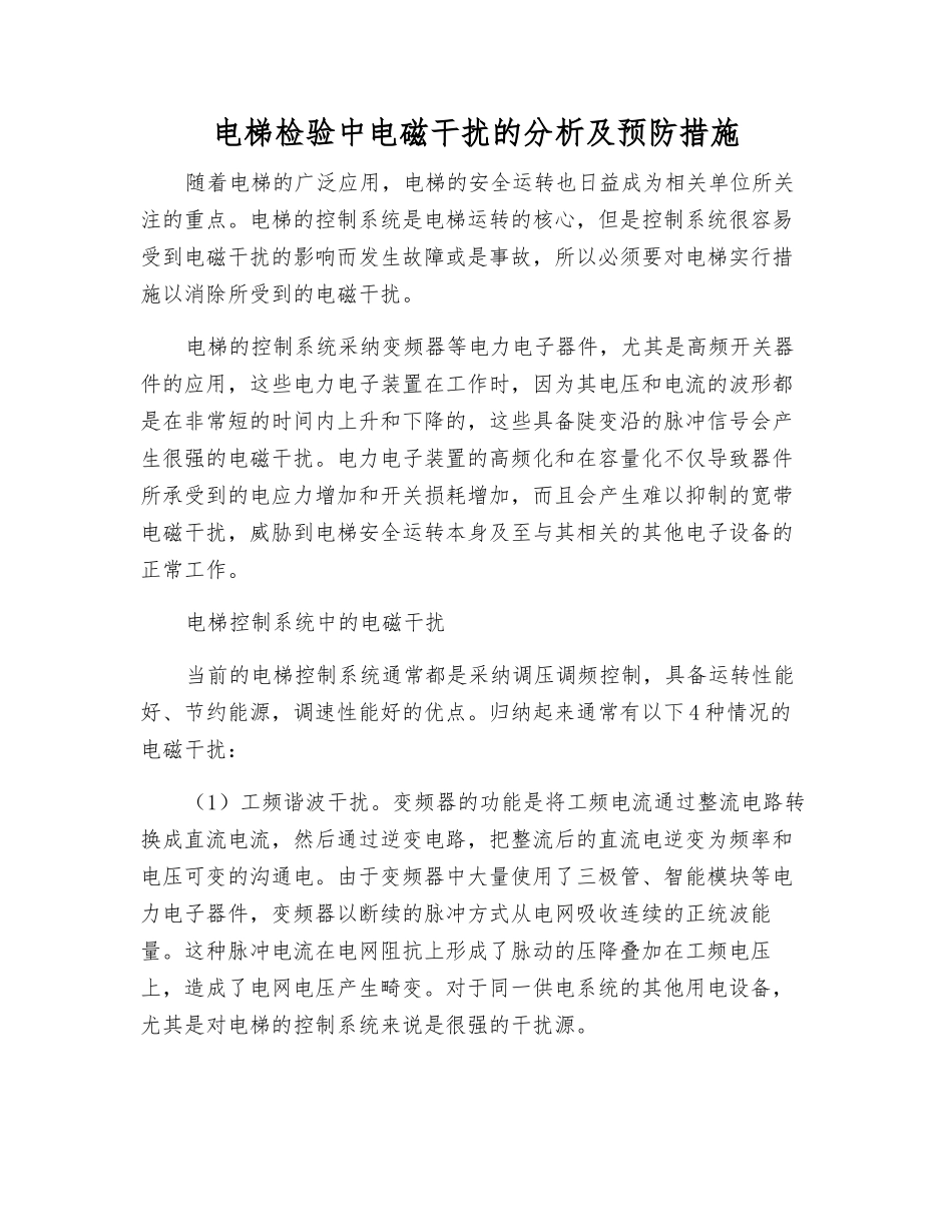 电梯检验中电磁干扰的分析及预防措施_第1页