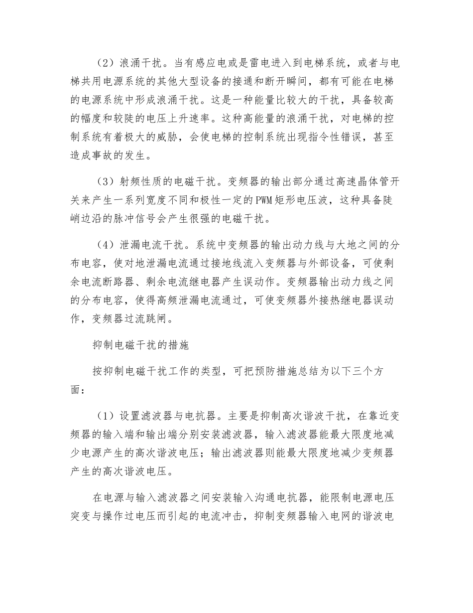 电梯检验中电磁干扰的分析及预防措施_第2页