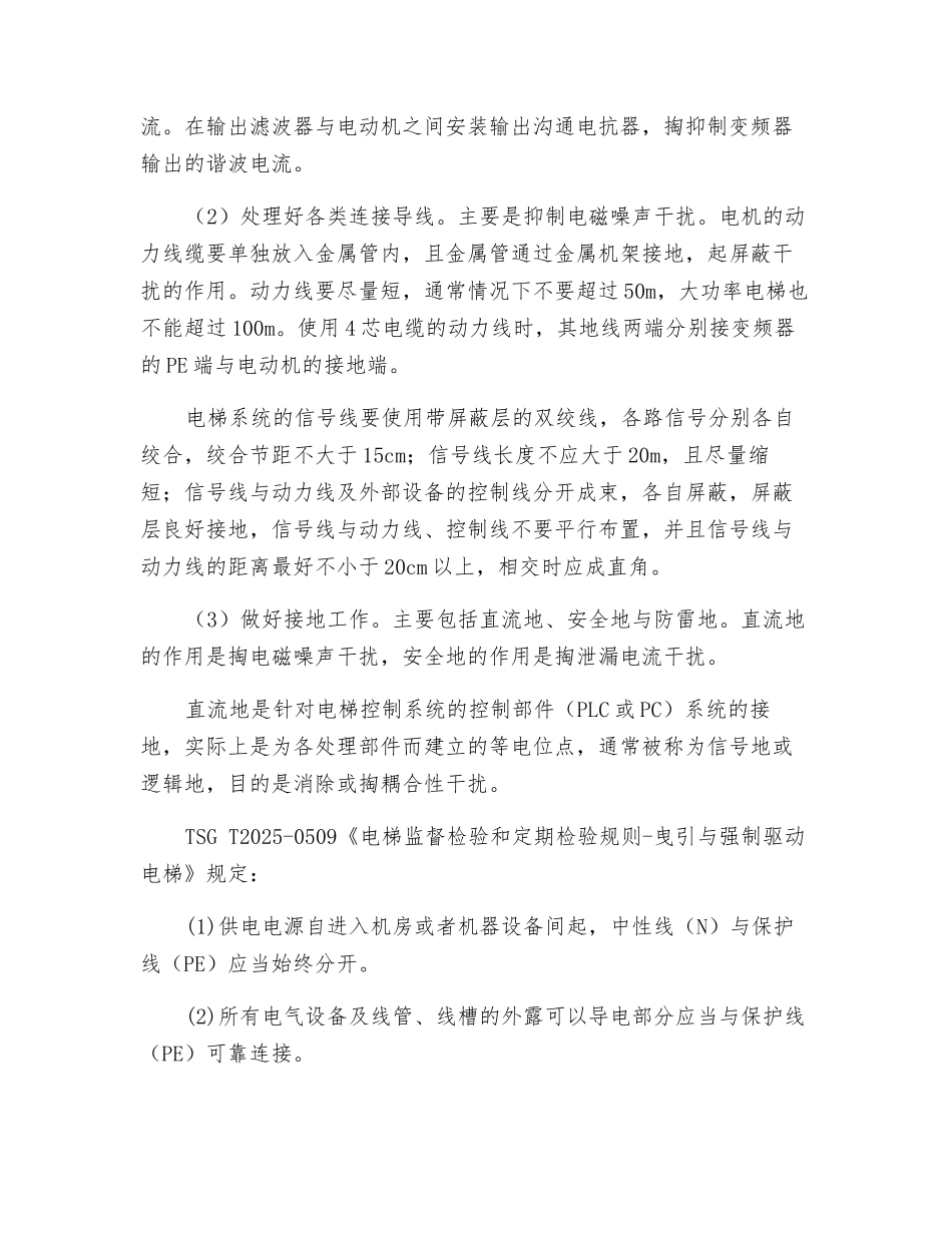 电梯检验中电磁干扰的分析及预防措施_第3页