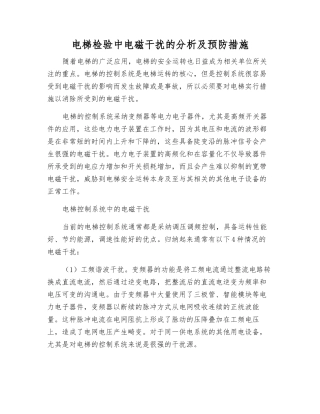 电梯检验中电磁干扰的分析及预防措施
