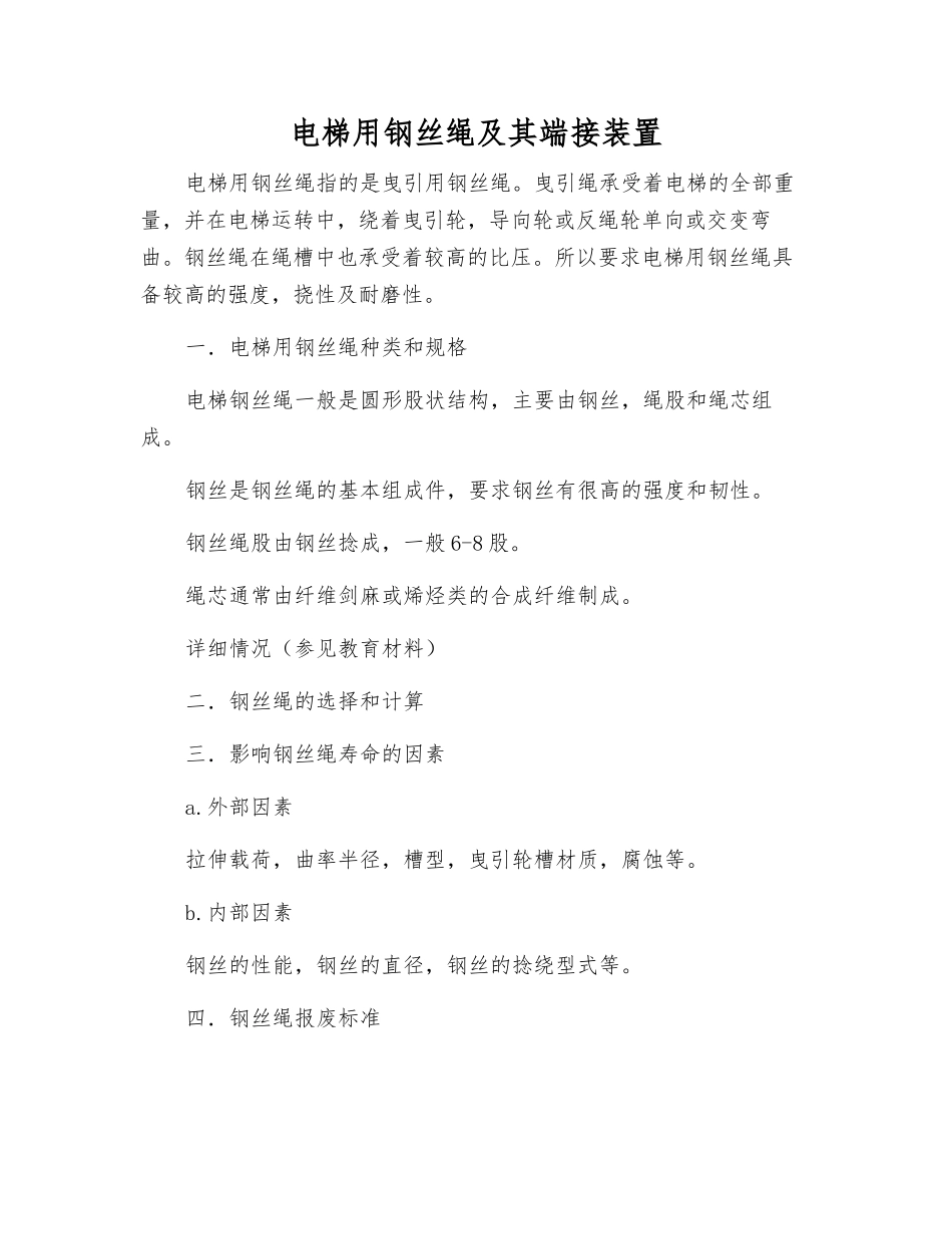 电梯用钢丝绳及其端接装置_第1页