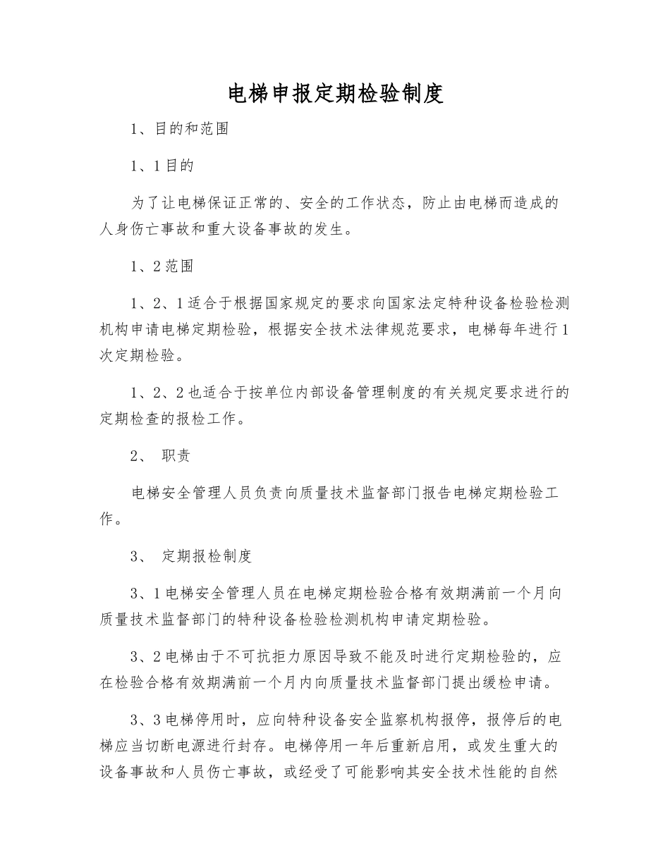电梯申报定期检验制度_第1页