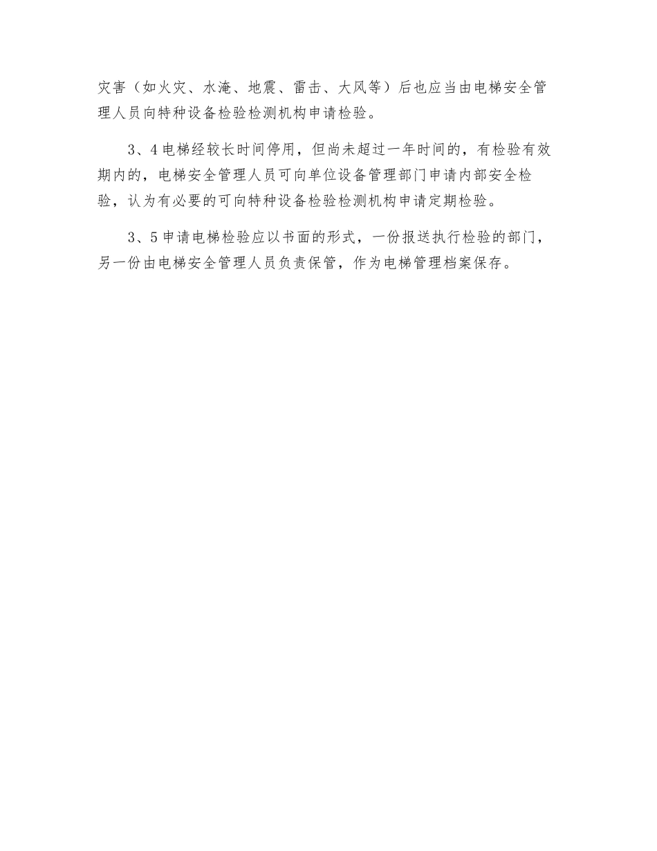 电梯申报定期检验制度_第2页