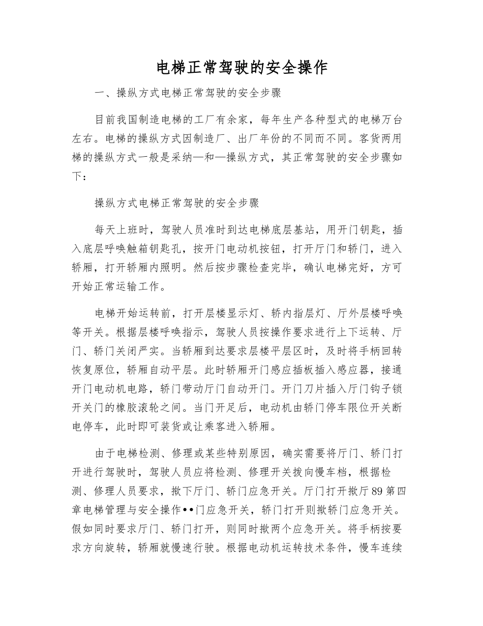 电梯正常驾驶的安全操作_第1页