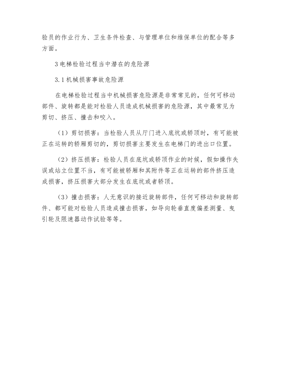 电梯检验过程中的安全及防护措施分析_第2页