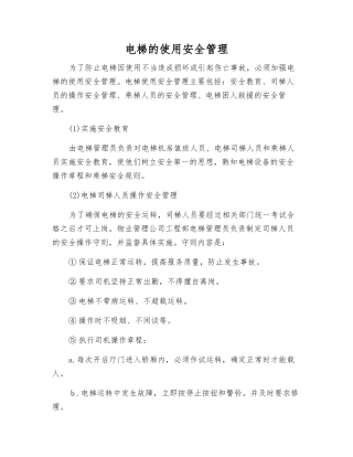 电梯的使用安全管理