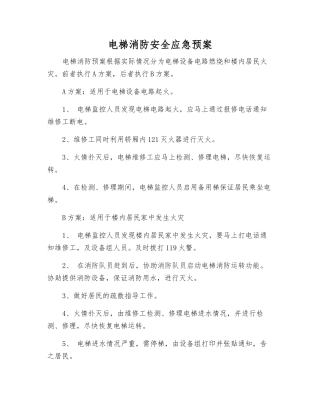 电梯消防安全应急预案
