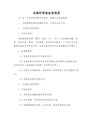电梯的常规检查制度