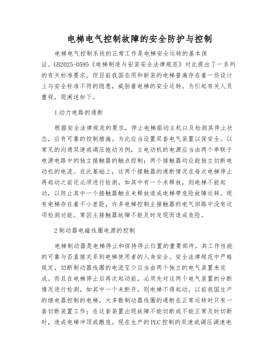 电梯电气控制故障的安全防护与控制_第1页