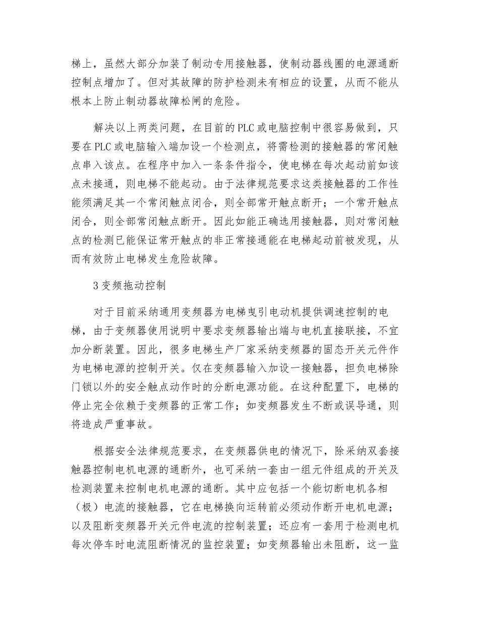 电梯电气控制故障的安全防护与控制_第2页