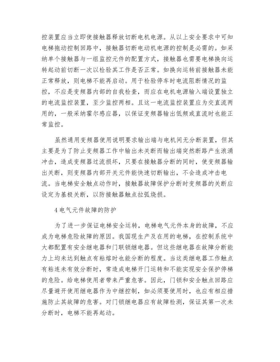 电梯电气控制故障的安全防护与控制_第3页