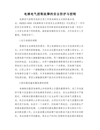 电梯电气控制故障的安全防护与控制