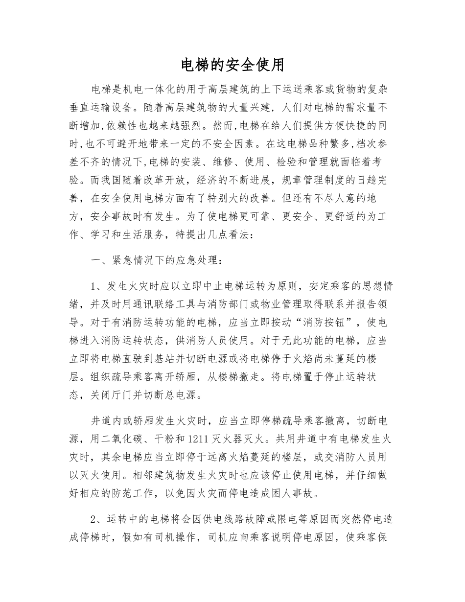 电梯的安全使用_第1页