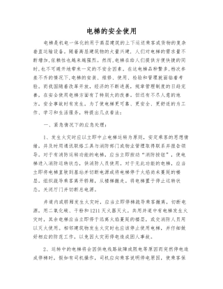 电梯的安全使用