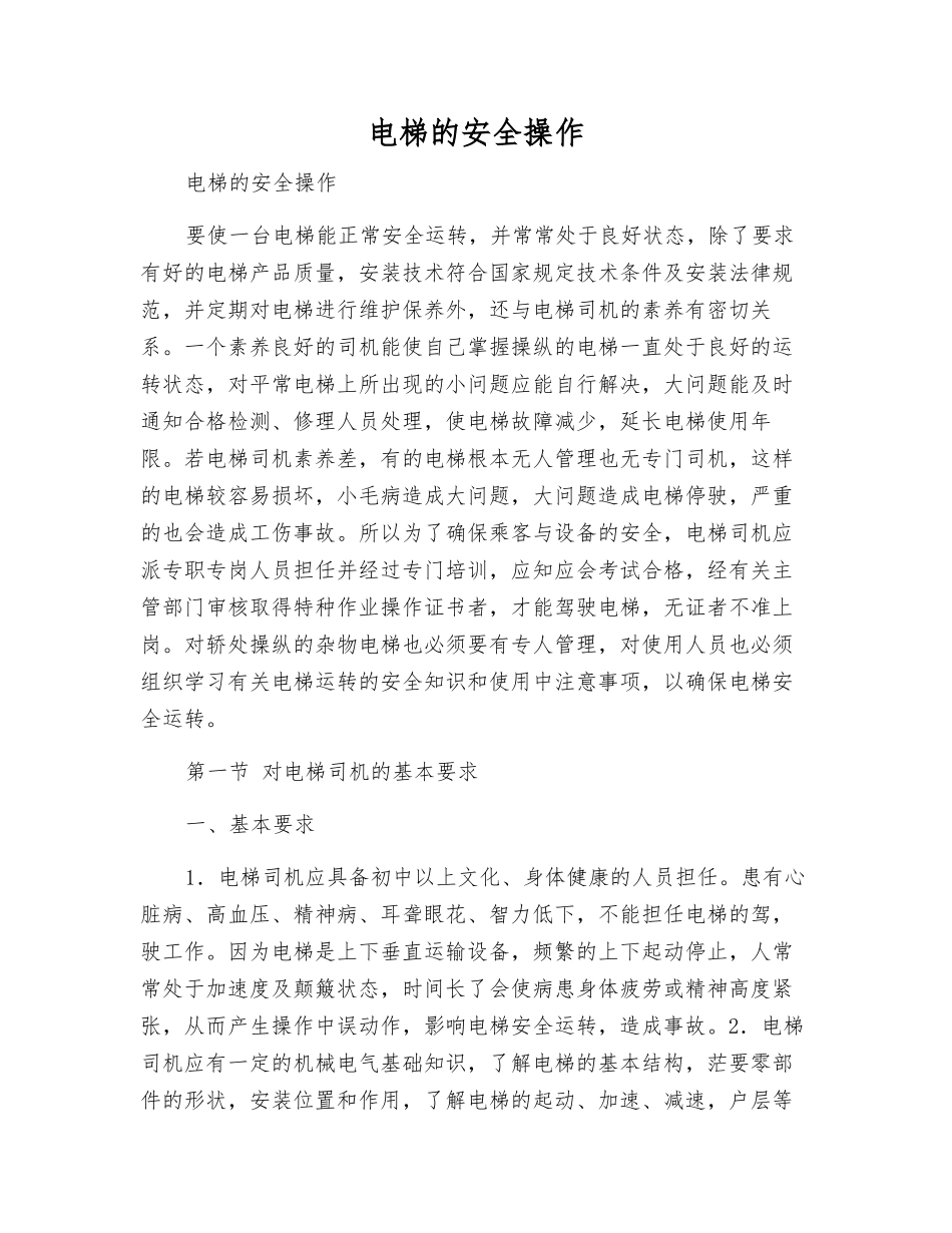 电梯的安全操作_第1页