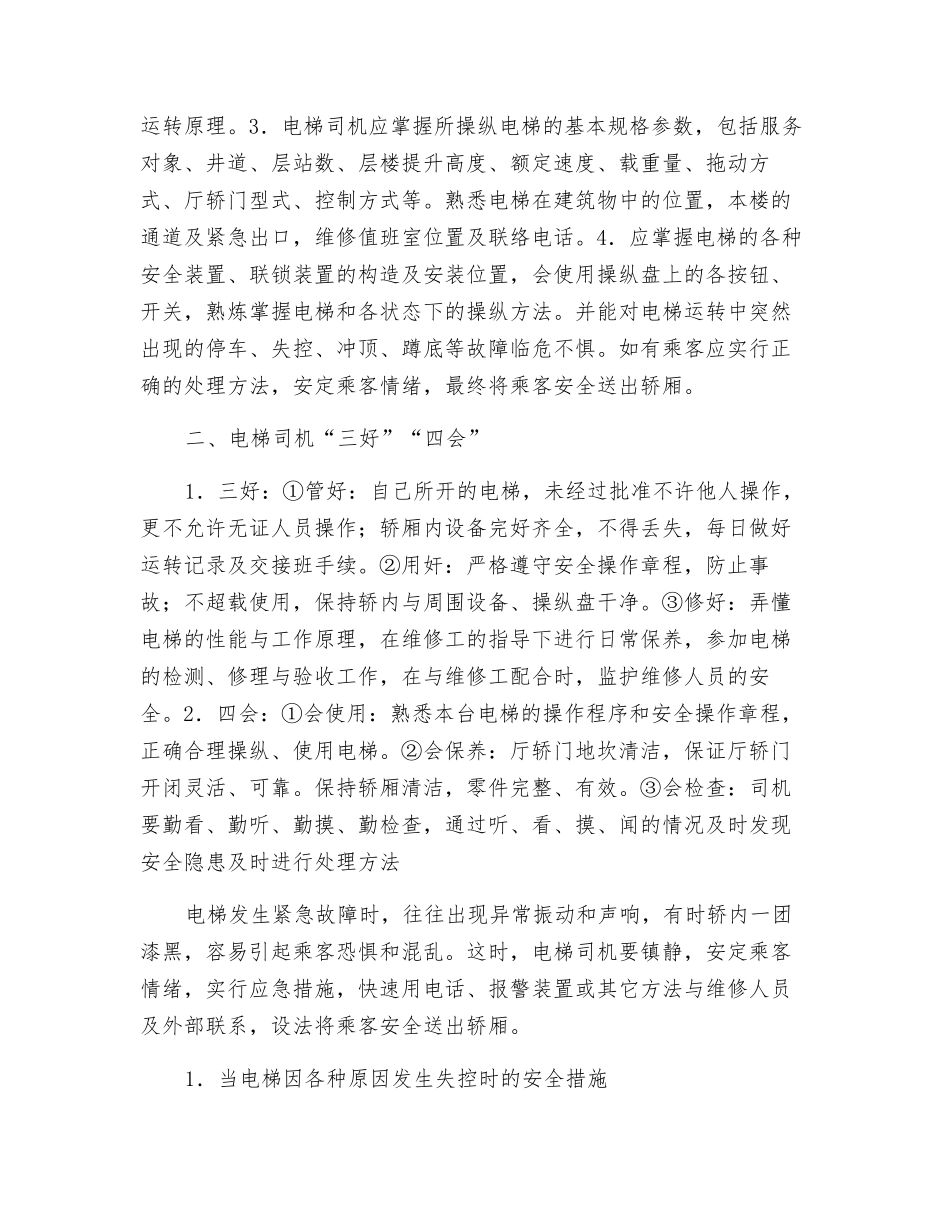 电梯的安全操作_第2页