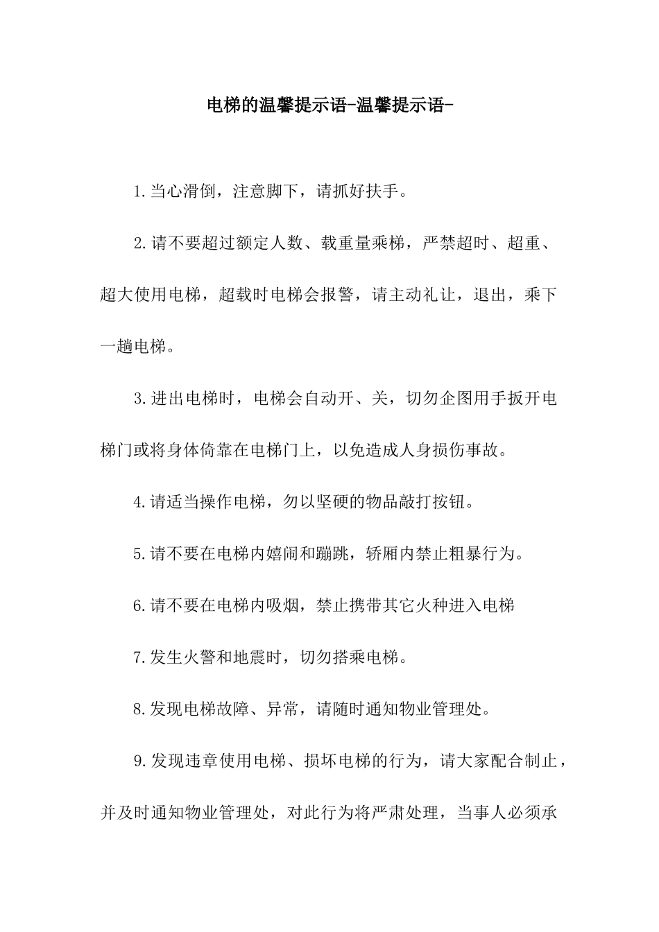 电梯的温馨提示语-温馨提示语-_第1页