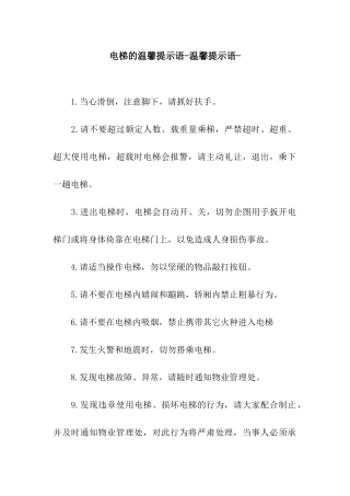 电梯的温馨提示语-温馨提示语-