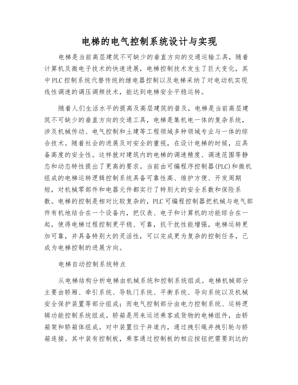 电梯的电气控制系统设计与实现_第1页