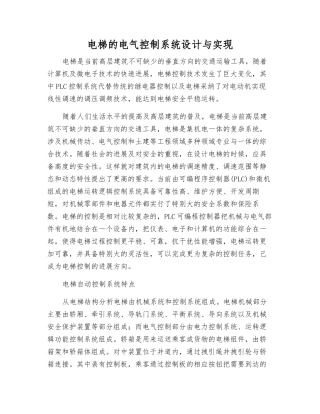 电梯的电气控制系统设计与实现