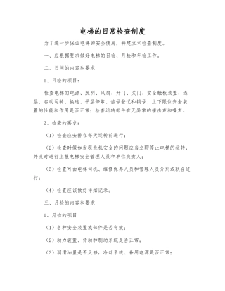 电梯的日常检查制度