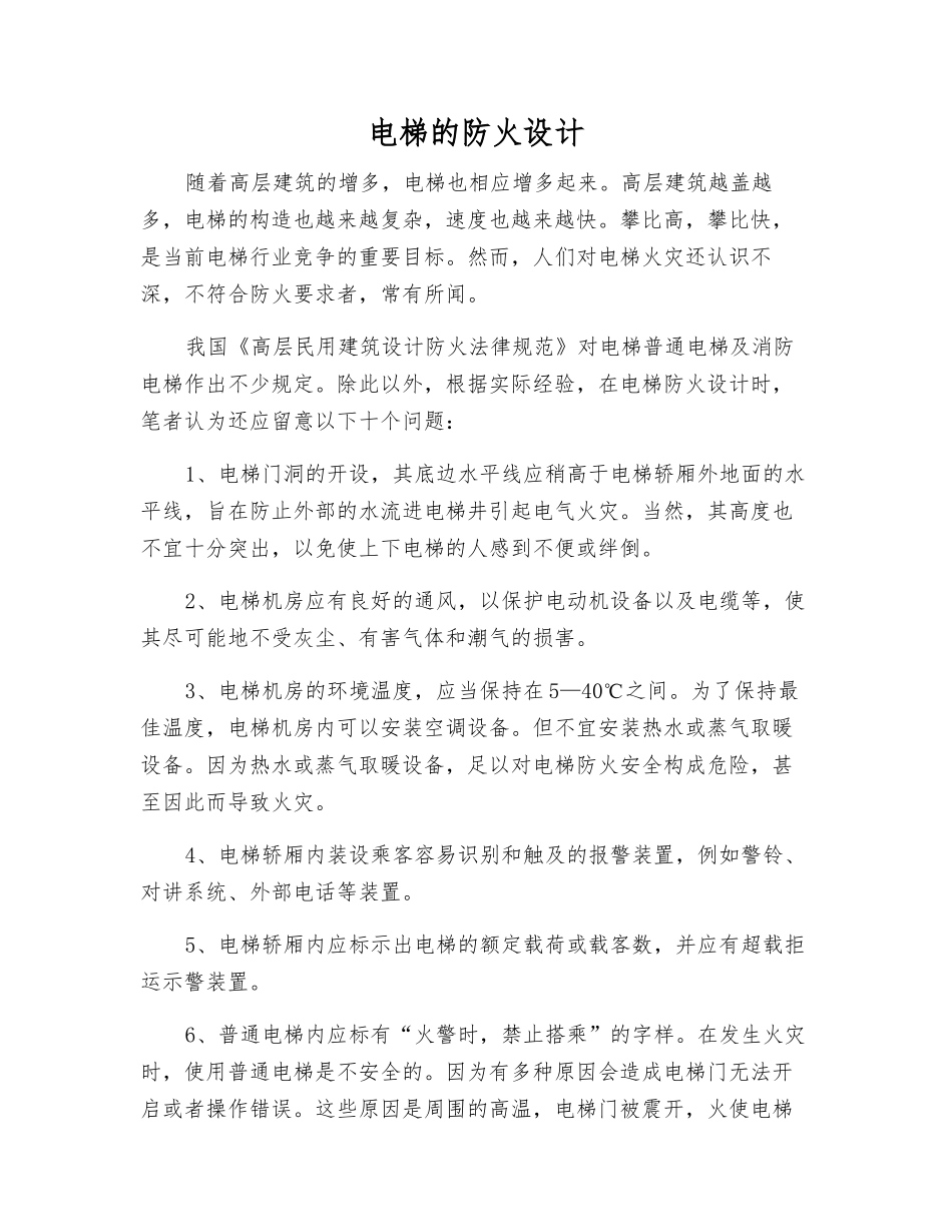 电梯的防火设计_第1页