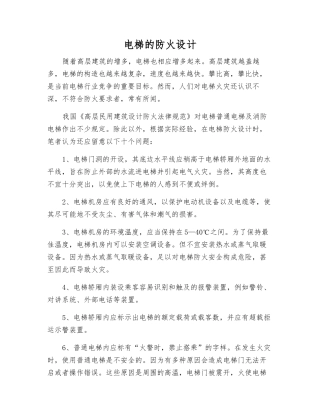 电梯的防火设计