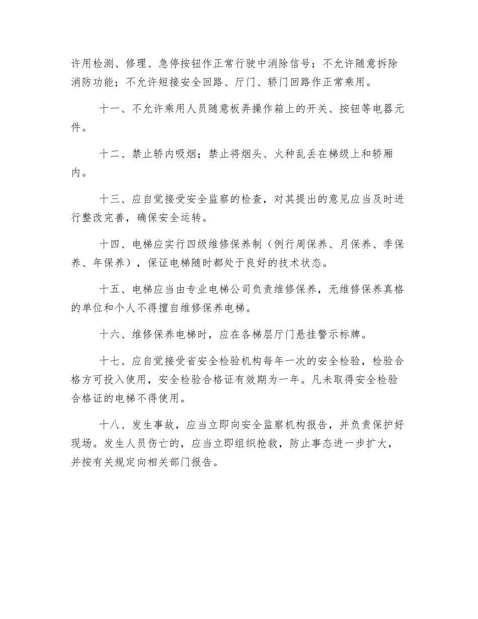 电梯管理员安全管理制度_第2页