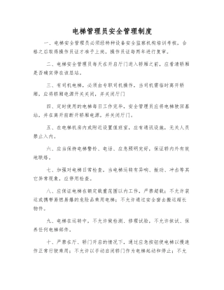 电梯管理员安全管理制度