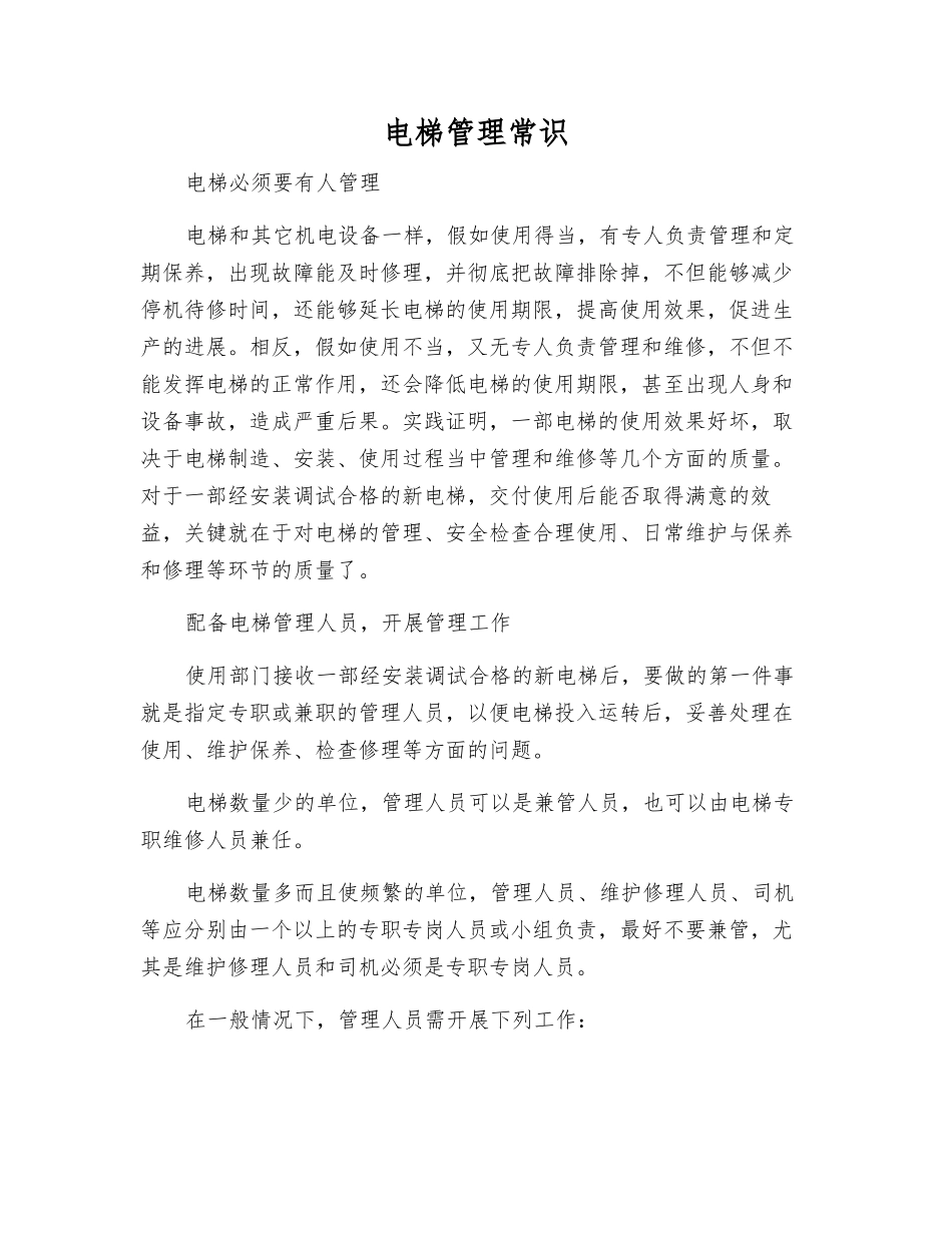 电梯管理常识_第1页