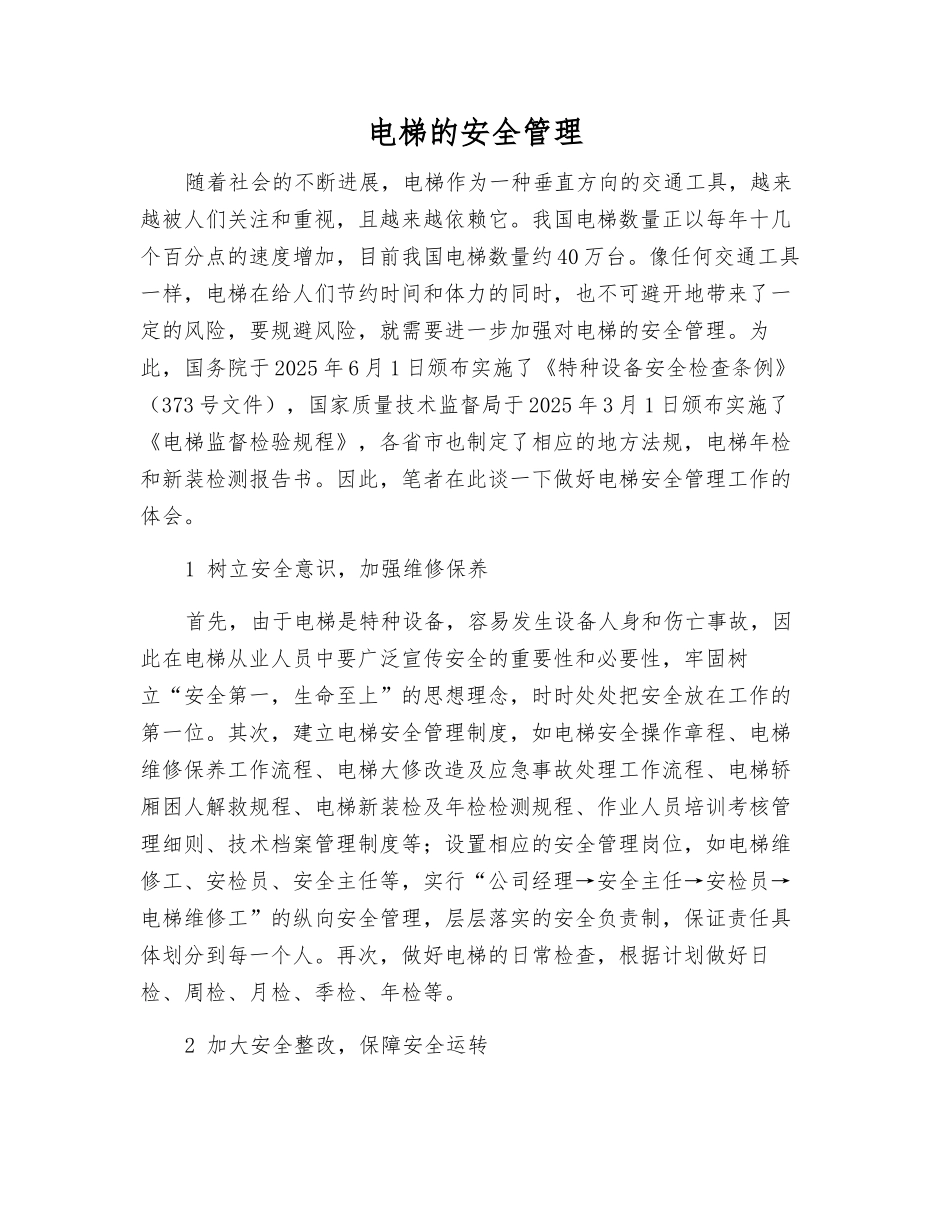 电梯的安全管理_第1页