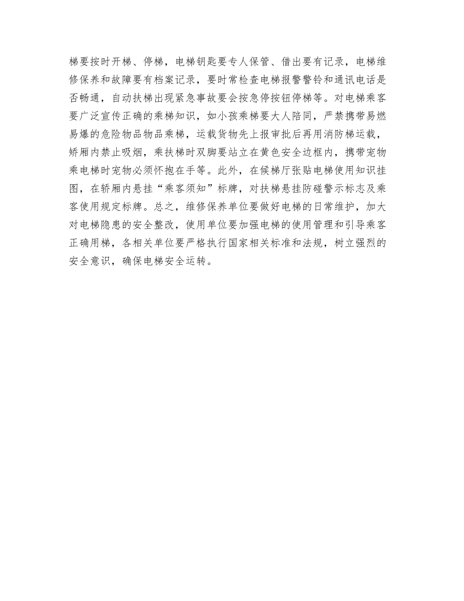 电梯的安全管理_第3页